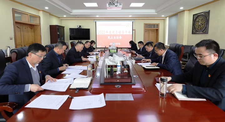 青海盐业党委召开2022年度党员领导干部民主生活会